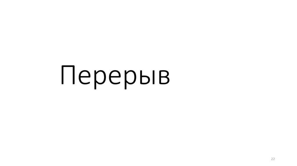 Перерыв