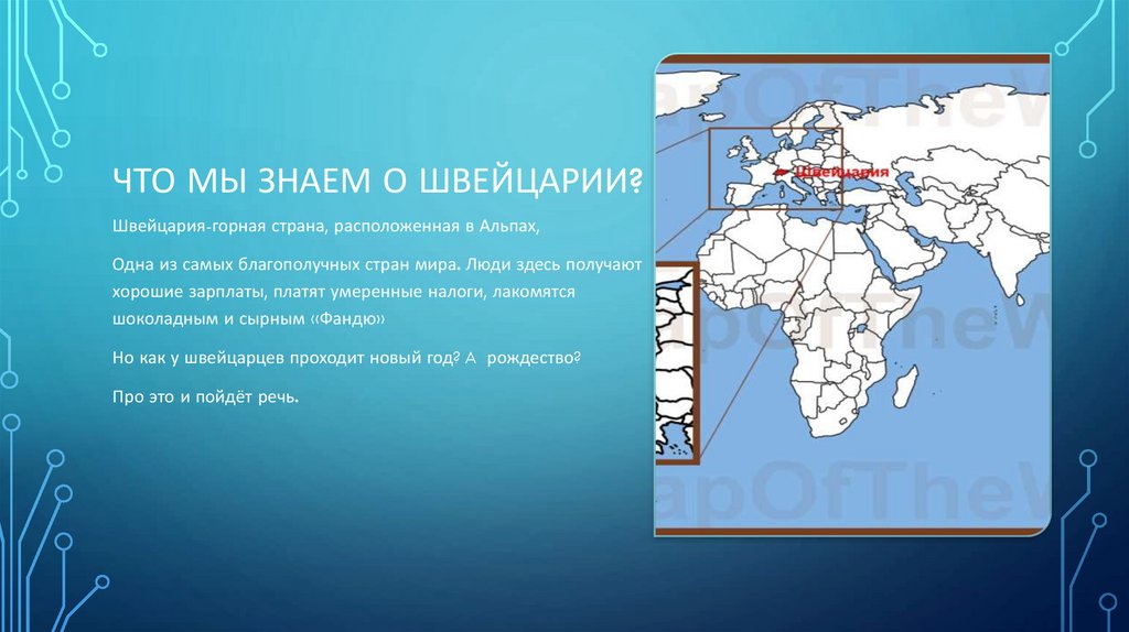 Шаблон презентации швейцария