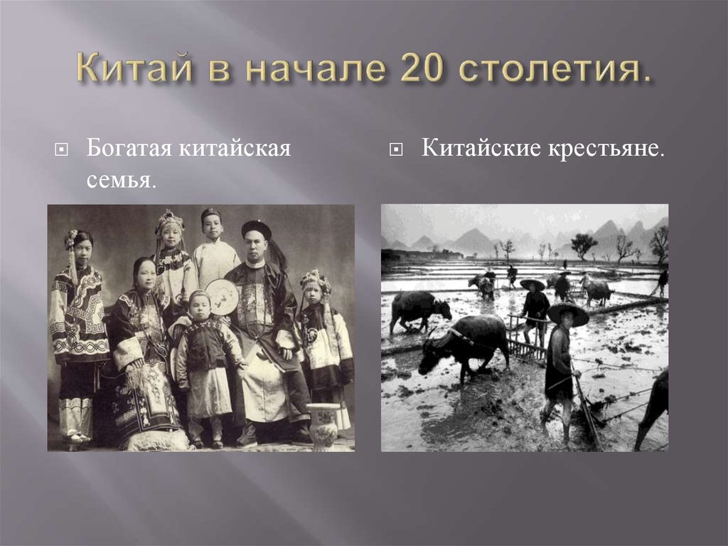 Китай в начале 20 столетия.