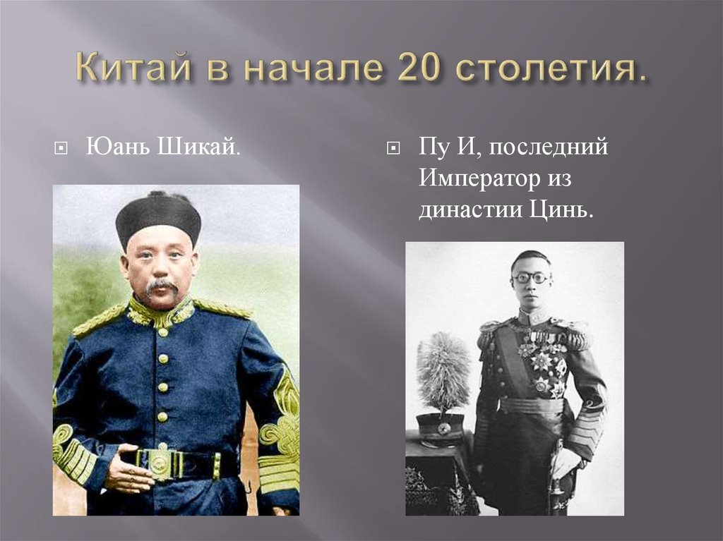 Китай в начале 20 столетия.