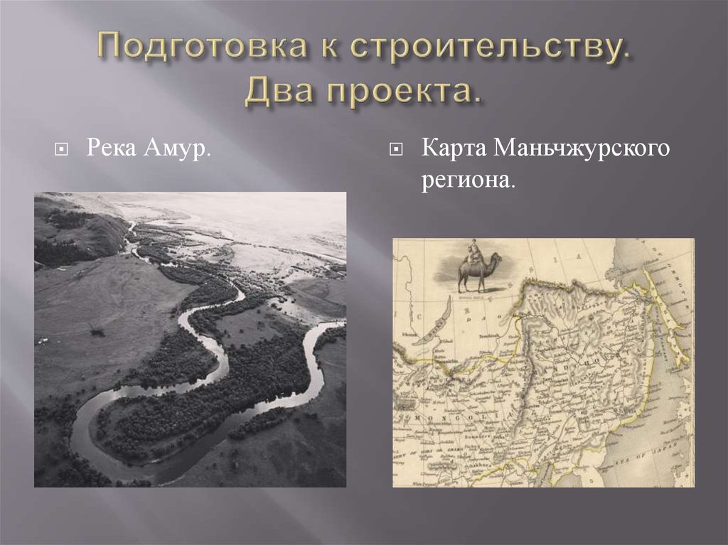 Подготовка к строительству. Два проекта.