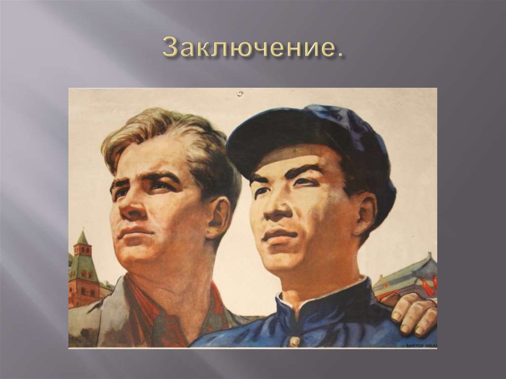 Заключение.