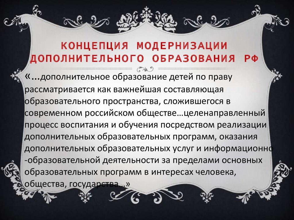 Целями концепции дополнительного образования являются. Модернизация дополнительного образования. Концепция модернизации российского образования. Модернизация в доп образовании. Концепция доп образования.