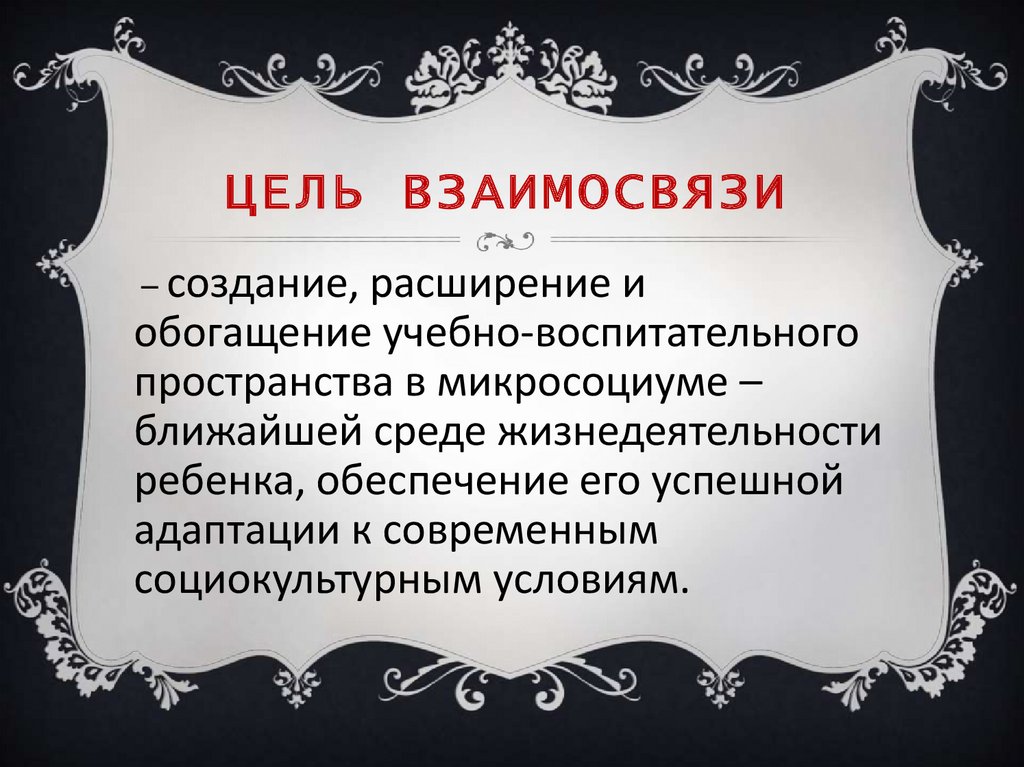 Цель взаимоотношений. Как взаимосвязаны цель и средства деятельности. Корреляция цели. Взаимосвязь целей. Взаимосвязь цели и средств деятельности.