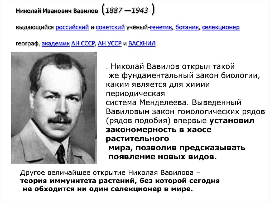 Генетические основы селекции вклад н и вавилова в развитие селекции презентация 11 класс