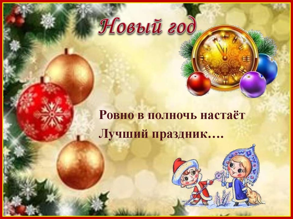 Загадка праздник. Загадка про новогодние шары. Загадки про новый год презентация. Загадка про новогодний шар. Загадки про украшения на новый год.