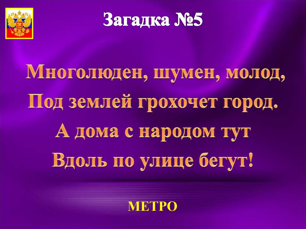 Загадка бежать. Многолюден Шумен молод под землей грохочет город. Многолюден Шумен молод отгадка. Многолюден Шумен молод под землей грохочет отгадка. Загадка многолюден Шумен молод под землей грохочет город отгадка.