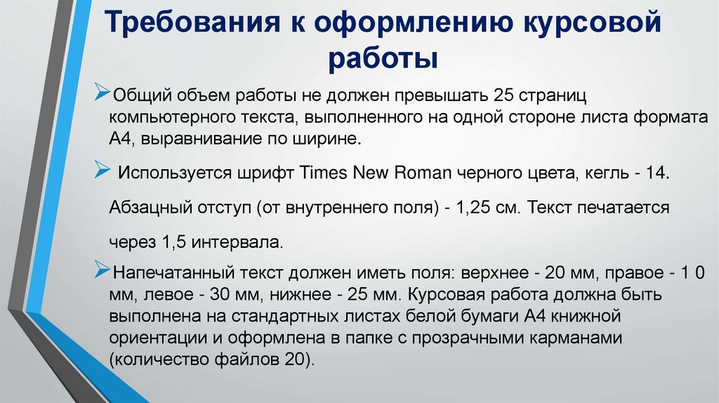 Требования к оформлению презентации для курсовой работы