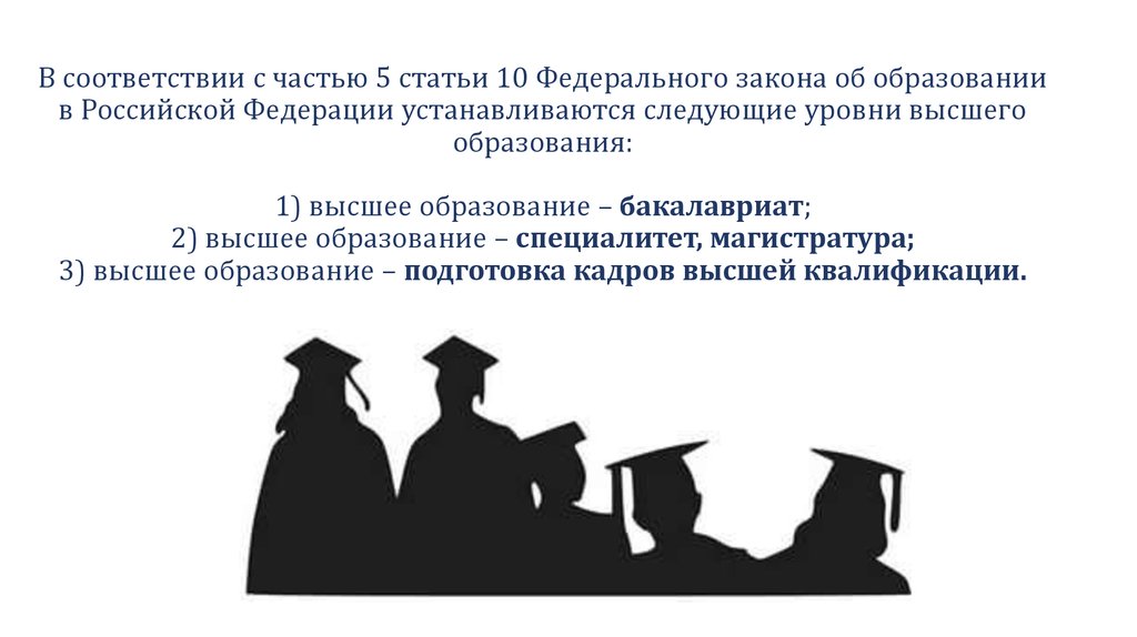 Высшее образование подготовка кадров. Подготовка кадров высшей квалификации. Подготовка кадров высшее образование. Кадры высшей квалификации это. Уровень подготовки кадров высшей квалификации.