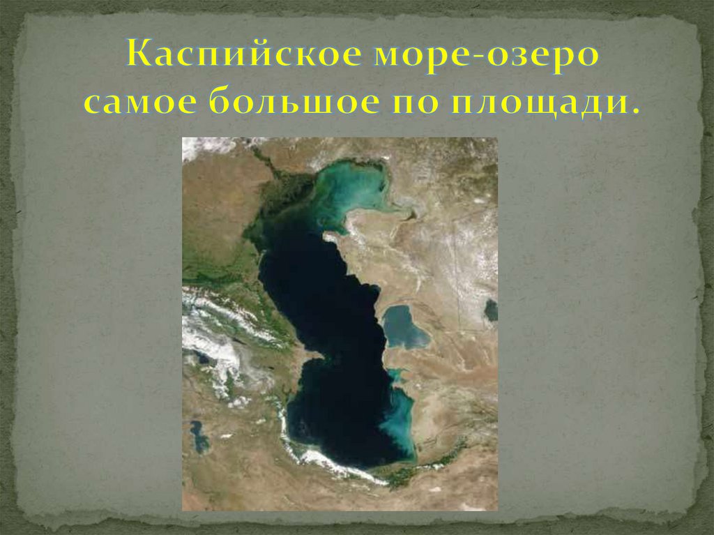 Глубина каспийского озера. Площадь Каспийского моря. Самое большое озеро Каспийское. Каспийское море озеро площадь. Площадь Каспийского озера.