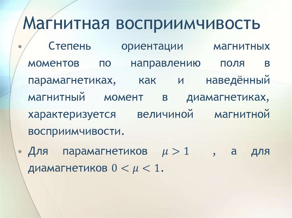 Магн. Магнитная восприимчивость. Магнитная восприимчивость железа. Восприимчивость парамагнетика. Магнитная восприимчивость диамагнетиков.