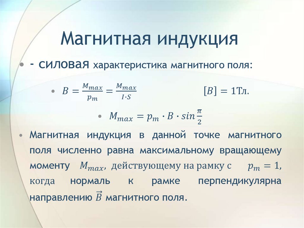 Магнитная индукция