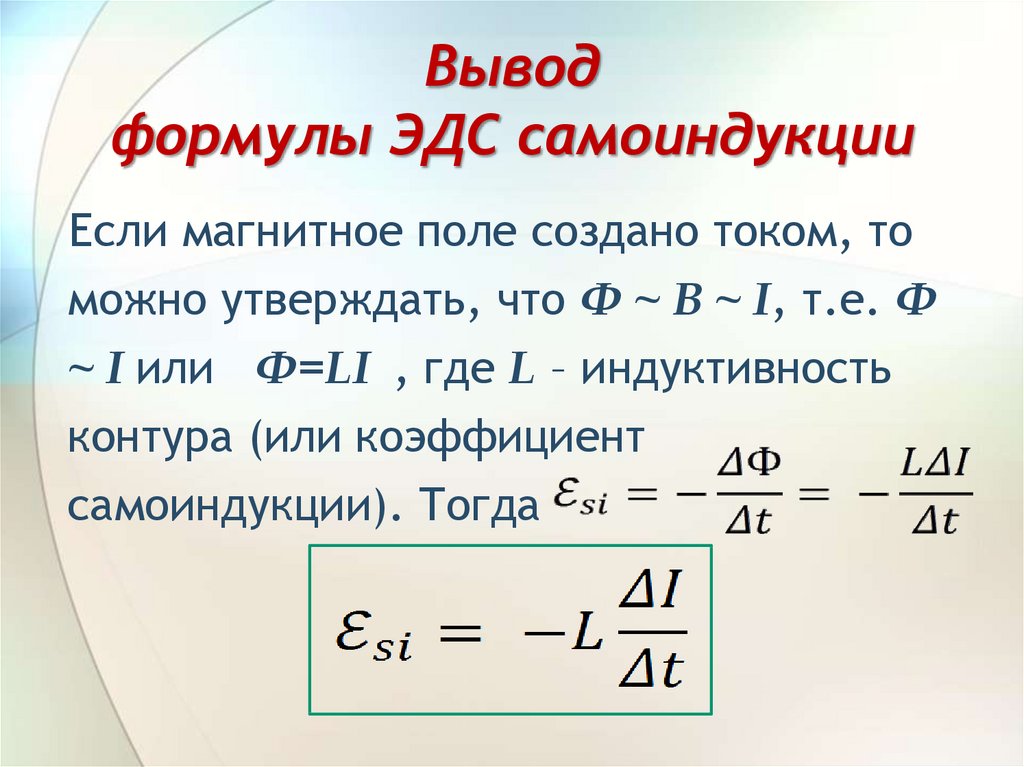 Модуль можно рассчитать по формуле. Формула нахождения ЭДС. Формула расчета ЭДС индукции. Формула для расчета ЭДС самоиндукции. Формула э.д.с. самоиндукции.