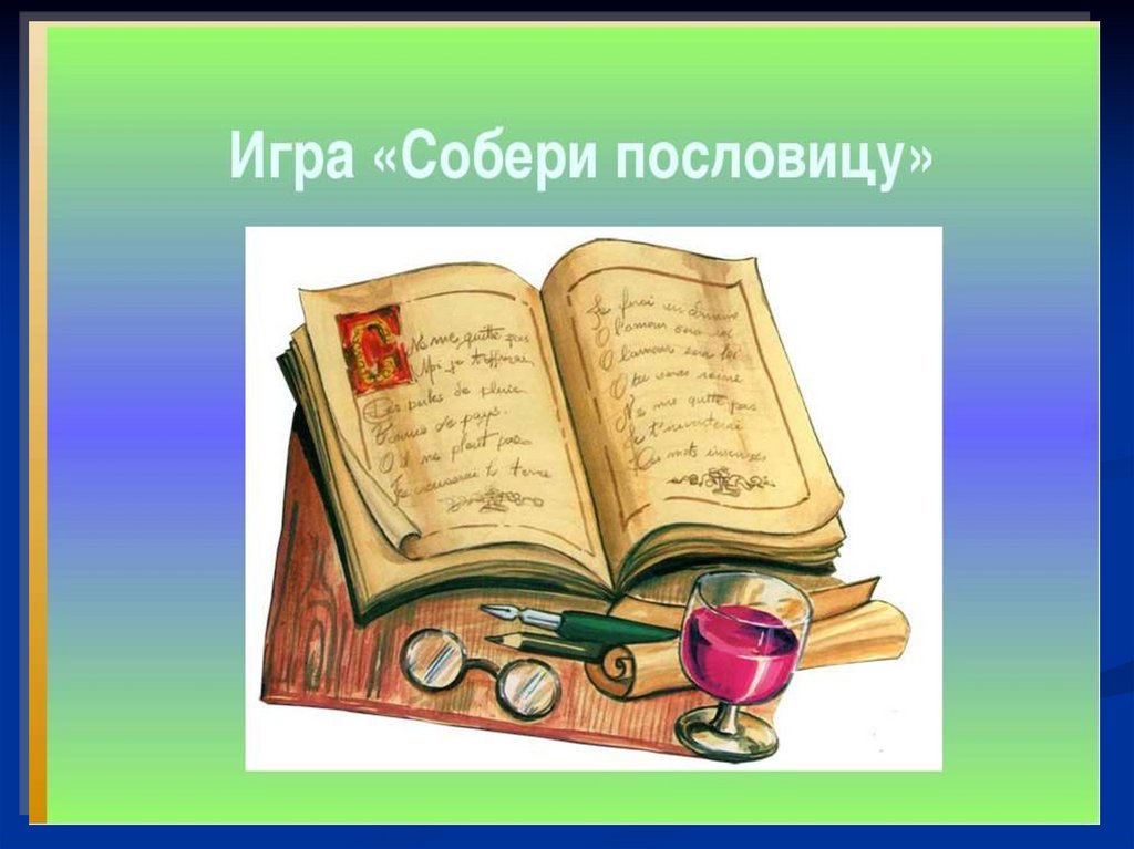 Собери пословицу. Картинка Собери пословицу. Игра «Собери пословицы». Пословицы и поговорки картинки для презентации. Рисунок к пословице о книге.