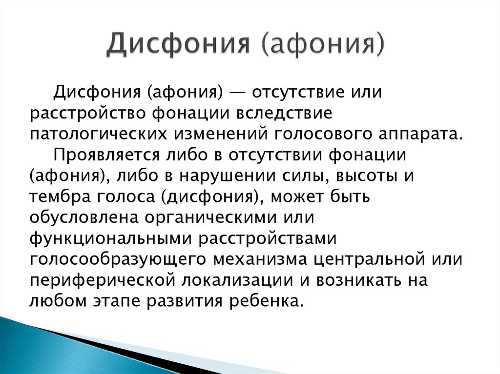 Гипертонусная дисфония этиология механизмы симптоматика клиническая картина