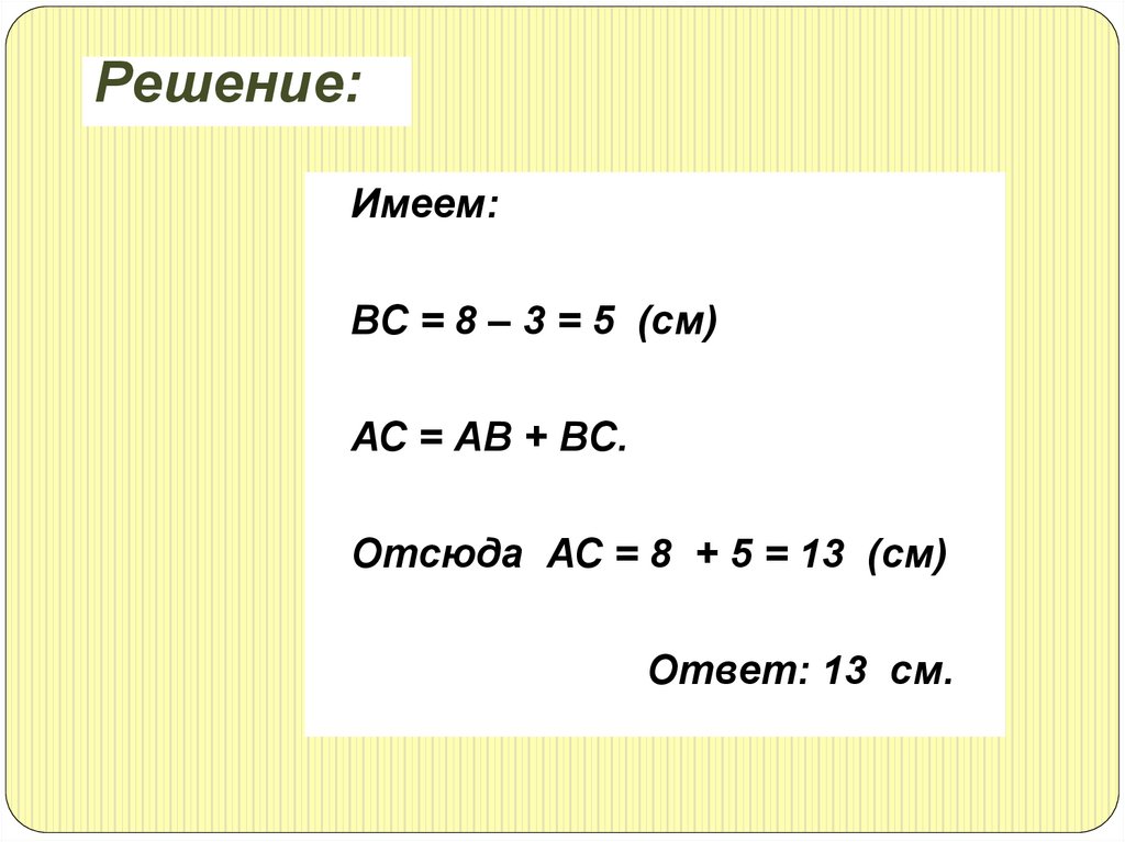 Длина отрезка 5 класс