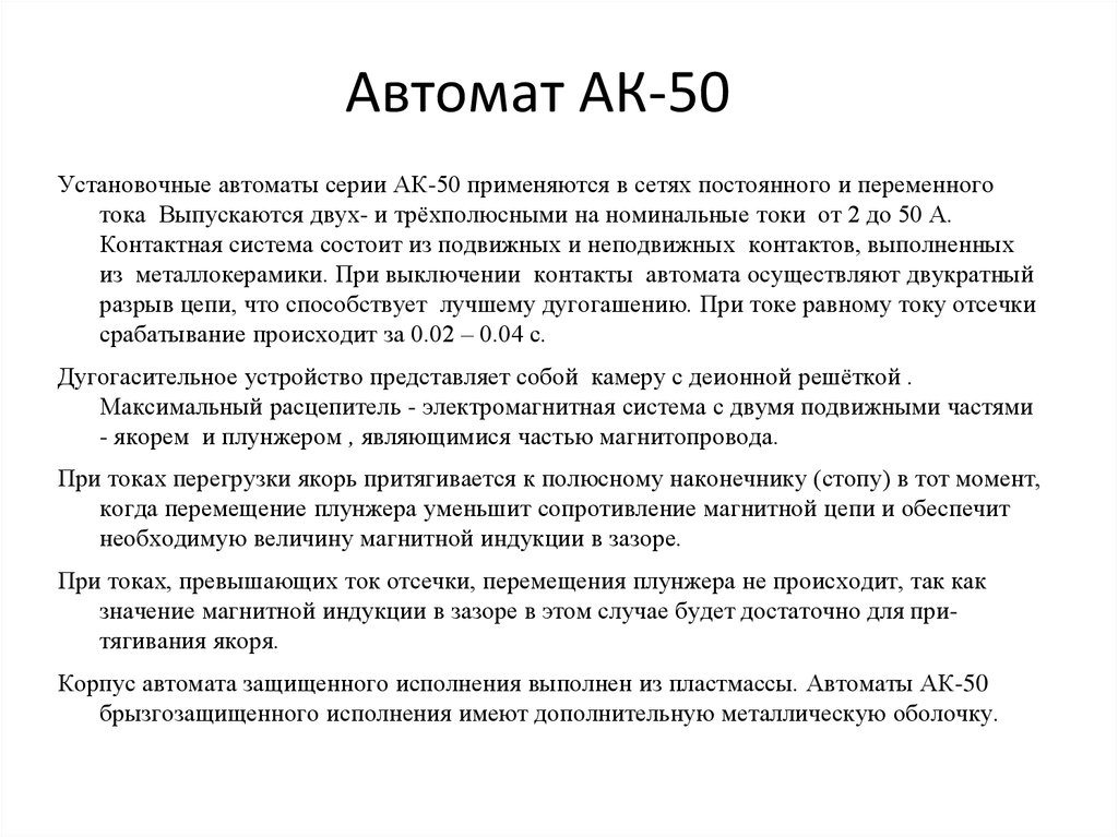 Автомат АК-50