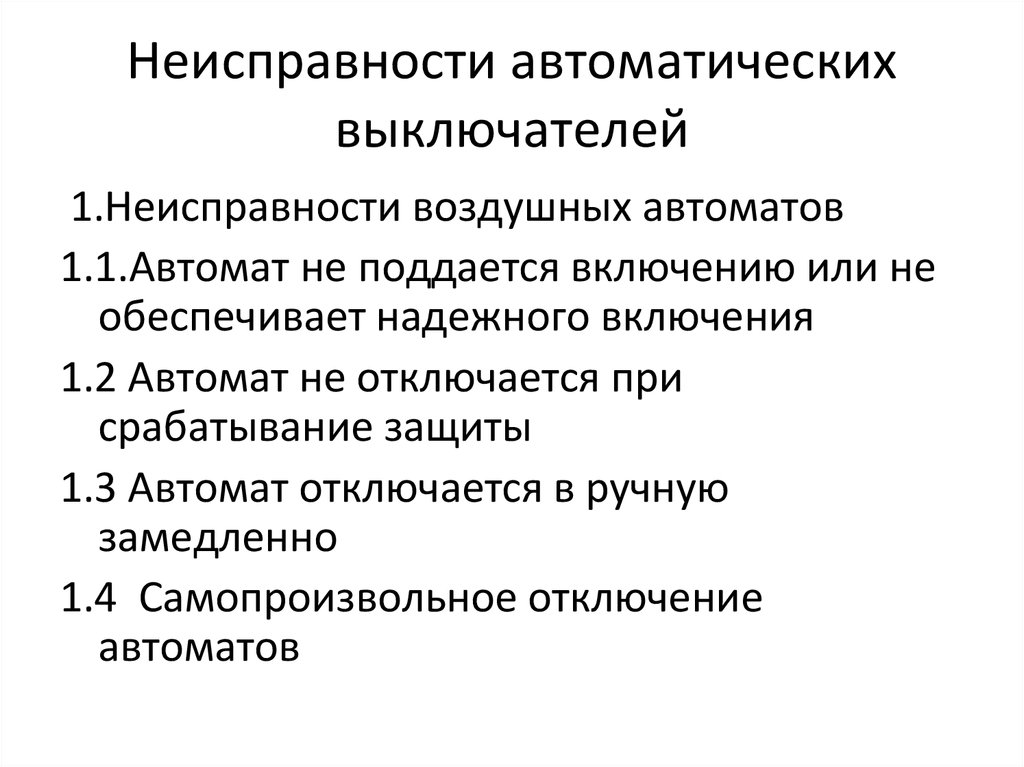 Выключи автоматическую. Таблица неисправностей автоматического выключателя. Неисправности автоматических выключателей для списания. Неисправности автоматических выключателей. Дефекты автоматических выключателей для списания.