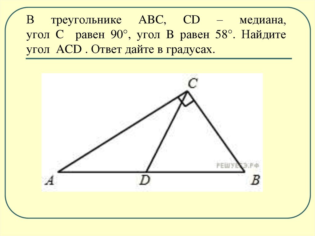 А и б равны примеры. Треугольник ABC CD. Найтиугол АПВС угол с. В треугол АБС СД Медиана угол с равен 90. Треугольник CD Медиана.