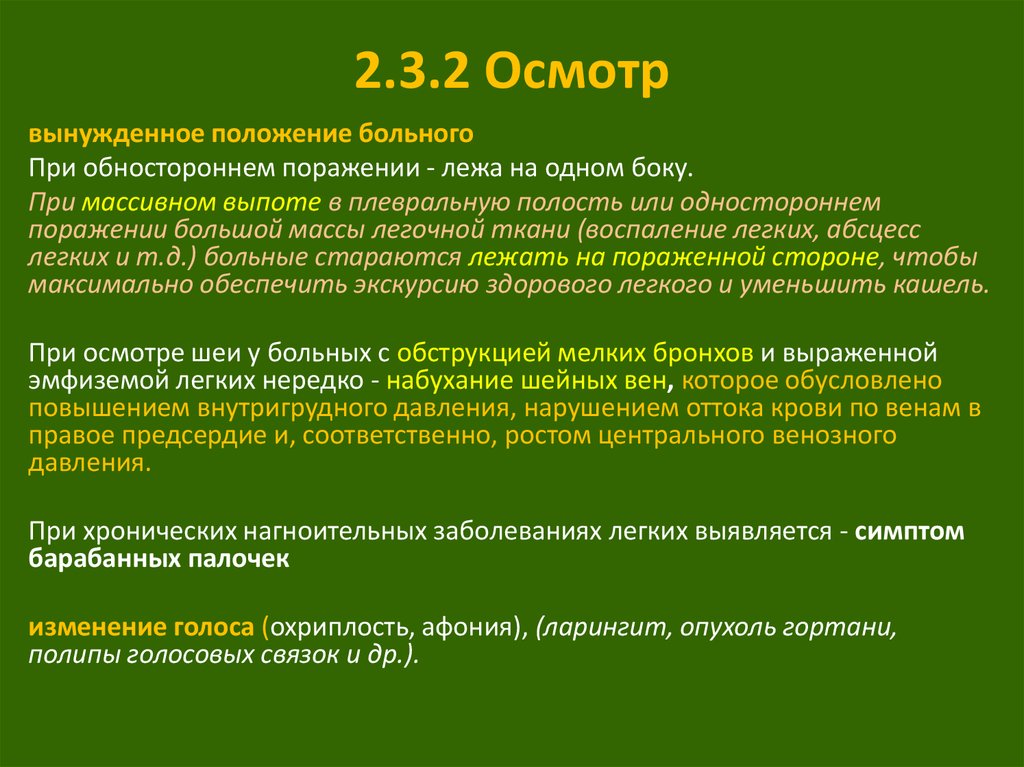 Второго осмотра. Положение при поражении легких. Положение больного при поражении легкого. Положение при массивном выпоте в плевральную полость. Положение больных при поражении дыхательной системы.