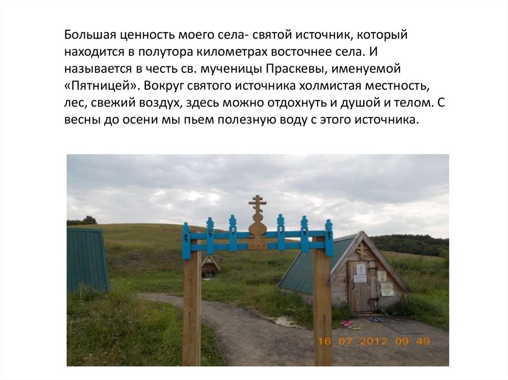 Помощь в русском селе как называется. Никита Юнеев. Проект любимого места в селе верхний. Презентация верх Тула. Новый обозначающий знак в селе верхняя тойда.