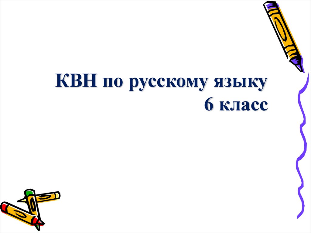 Квн русский язык 1 класс с презентацией