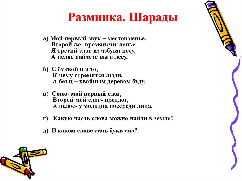 Квн по русскому языку 4 класс с ответами презентация