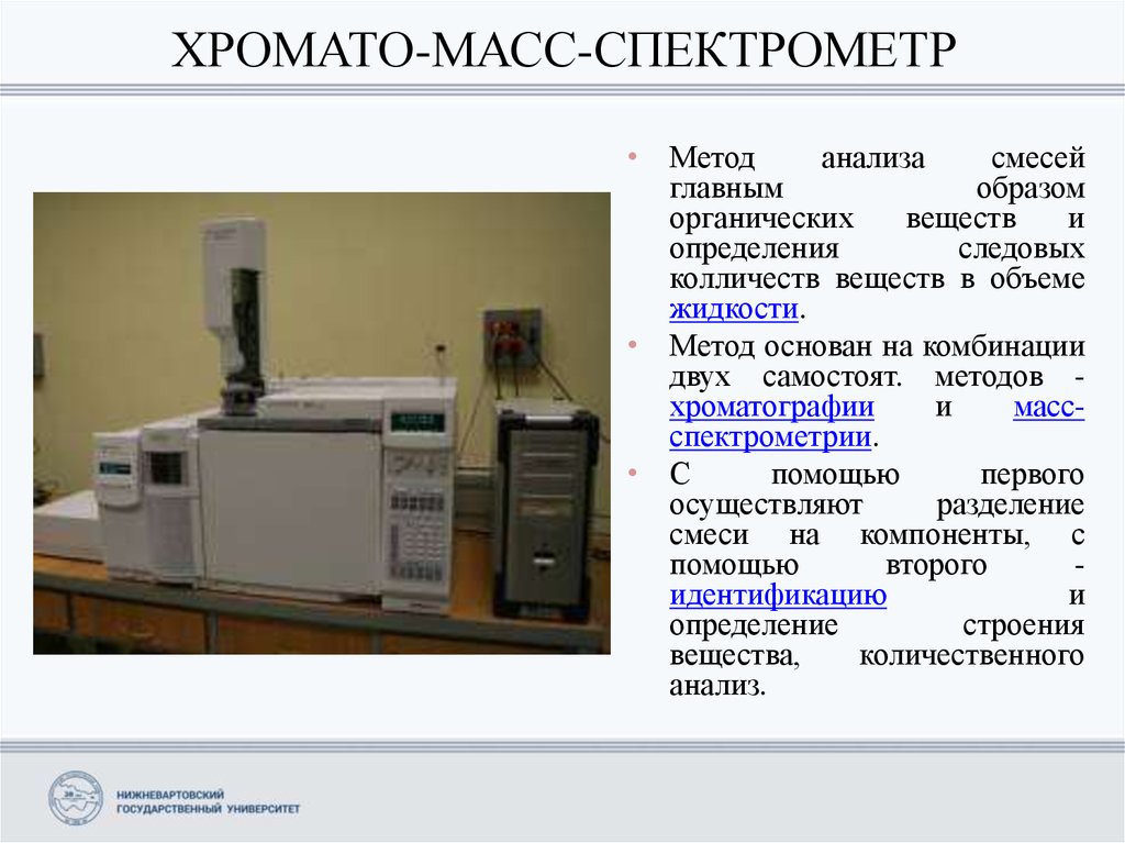 Масс спектрометр. Хромато-масс-спектрометр. Испаритель хромато-масс спектрометра. Масс-спектрометр внешний вид. Масс спектрометр для определения кислорода.