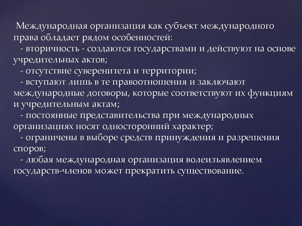 Территория в международном праве. Международные организации как субъекты. Международные организации как субъекты международного права. Государство как субъект международного права обладает. Межгосударственных организаций, как субъектов МГП.