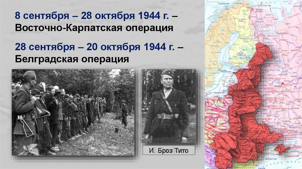 Восточно-Карпатская операция 1944. Корсунь-Шевченковская наступательная операция советских войск. Крымская наступательная операция 1944. Восточно-Карпатская операция Белградская операция. Октябрь 1944 операция