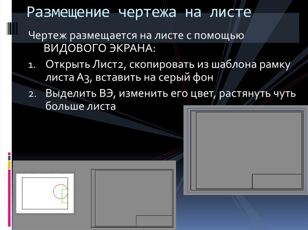 Как создать видовой экран. Видовой экран на листе в автокаде. Экран чертеж. Видовые экраны листа. Вставка видового экрана.