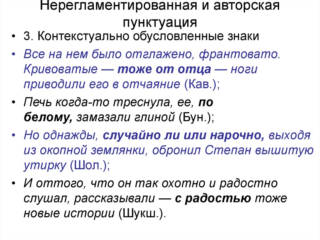 Пунктуация это. Регламентированная пунктуация. Авторская пунктуация. Авторские знаки препинания. Собственно авторские знаки.