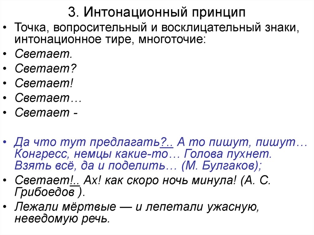 Принцип точки. Интонационный принцип. Интонационный принцип русской пунктуации. Интонационный принцип пример. Интонационное оформление.