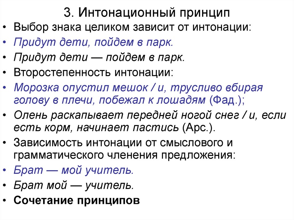 Знаки интонации. Интонационный принцип. Интонационный принцип пунктуации. Интонационные знаки. Интонационный принцип пример.