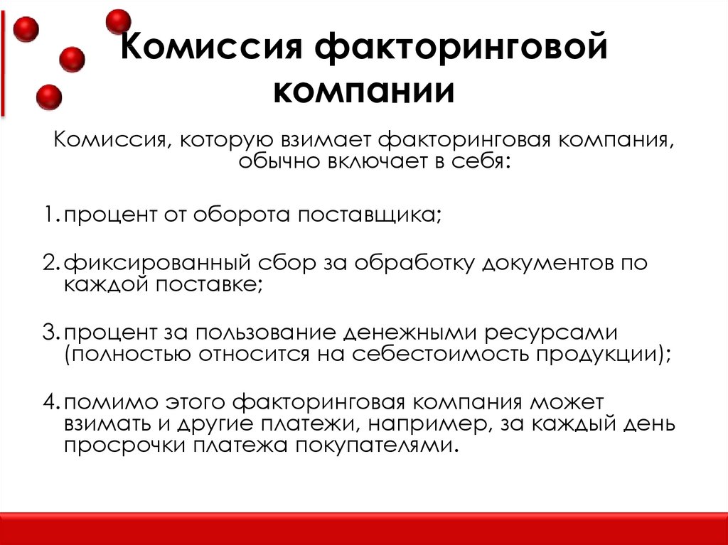 Комиссия это. Факторинговая комиссия это. Презентация по факторингу. Комиссия факторинговой компании. Комиссии по факторингу.