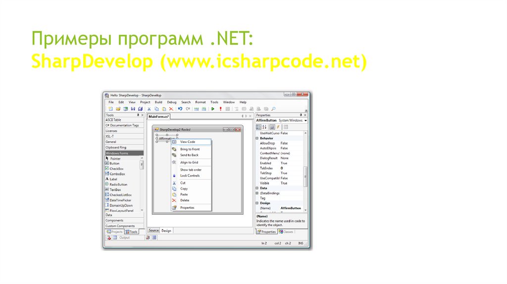 Примеры программ .NET: SharpDevelop (www.icsharpcode.net)