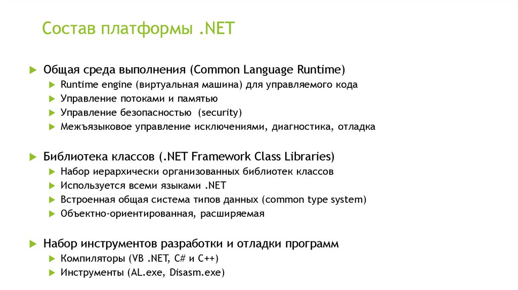 Состав платформы .NET