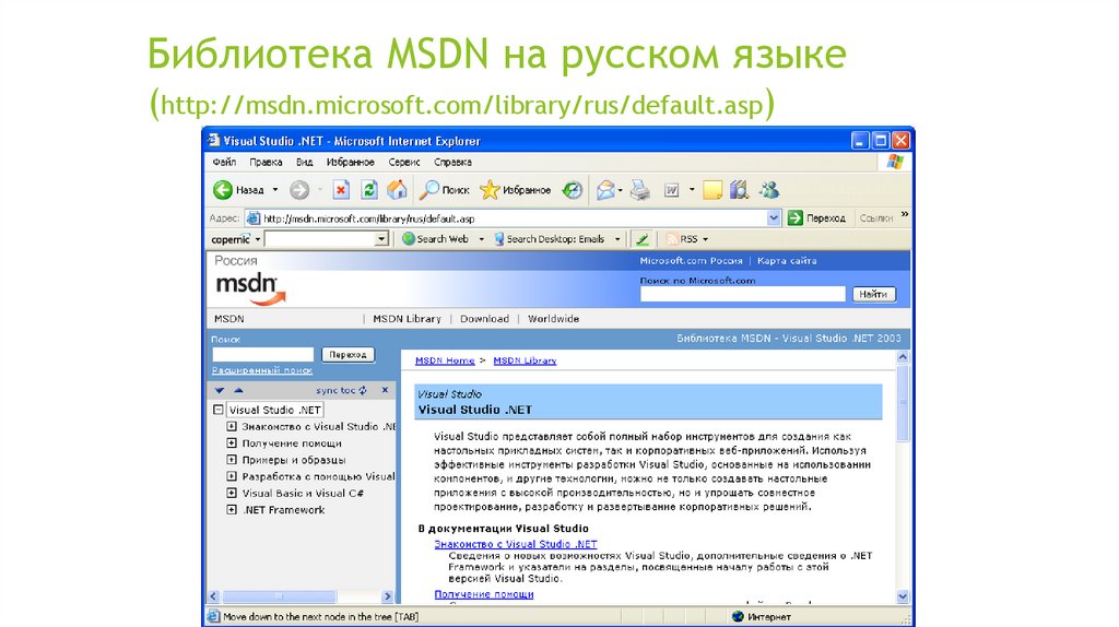 Библиотека MSDN на русском языке (http://msdn.microsoft.com/library/rus/default.asp)