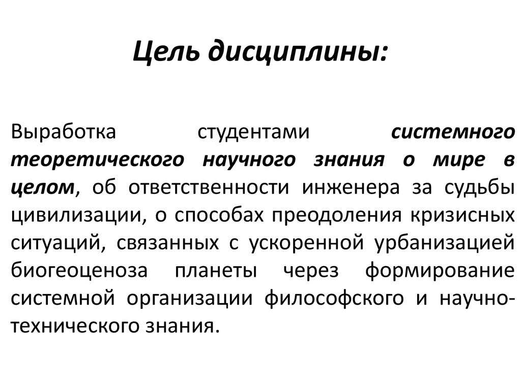 Цивилизованным способом. Цель дисциплины. Специфика технических наук. Специфика технического знания. Цель дисциплины вырабатывать.