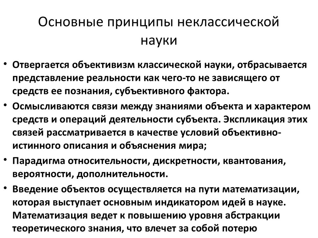 Ключевые науки. Принципы неклассической науки. Особенности неклассической науки. Классическая и неклассическая наука. Основные принципы классической науки.