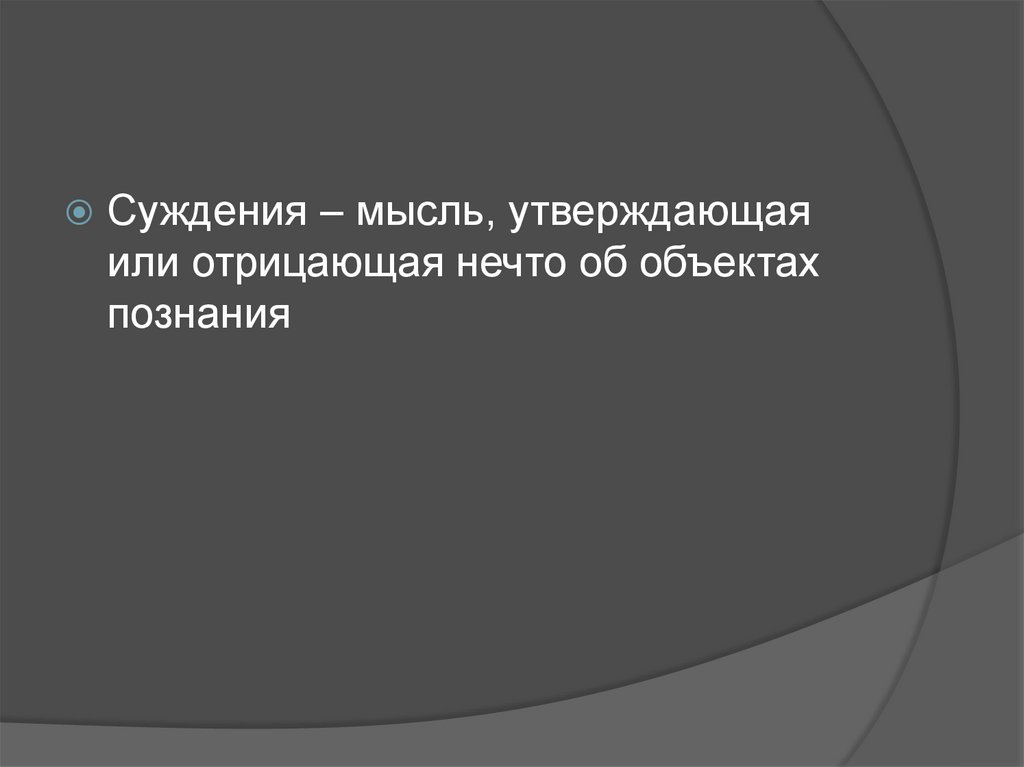 Возникла более. Умозаключение цитаты. Умозаключение это рассуждение в ходе. Умозаключения по ходу мысли. План на тему истина.