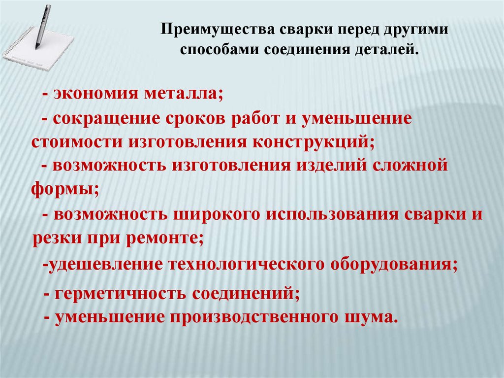 Преимущество перед другими. Сварка преимущество перед другими способами соединения деталей. Преимущества сварных соединений перед другими. Преимущества сварки. Достоинства сварочных соединений.