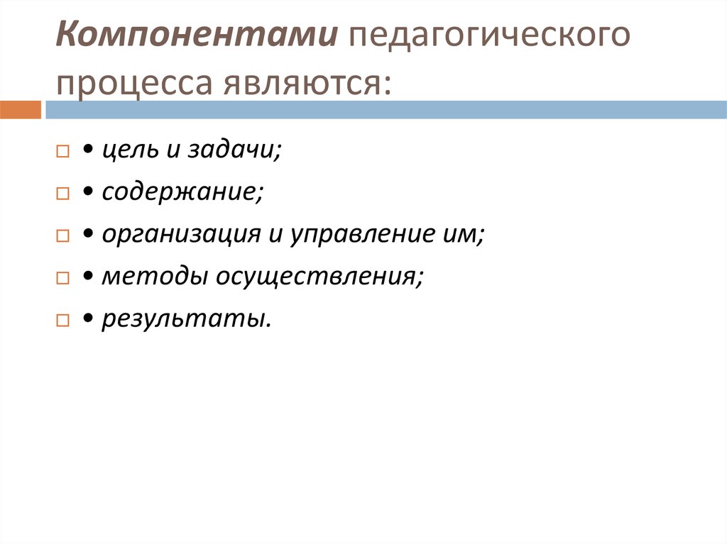 Компоненты процесса. Компонентами педагогического процесса являются. К основным компонентам педагогического процесса относятся. Элементы педагогического процесса. Компонентами воспитательного процесса являются:.