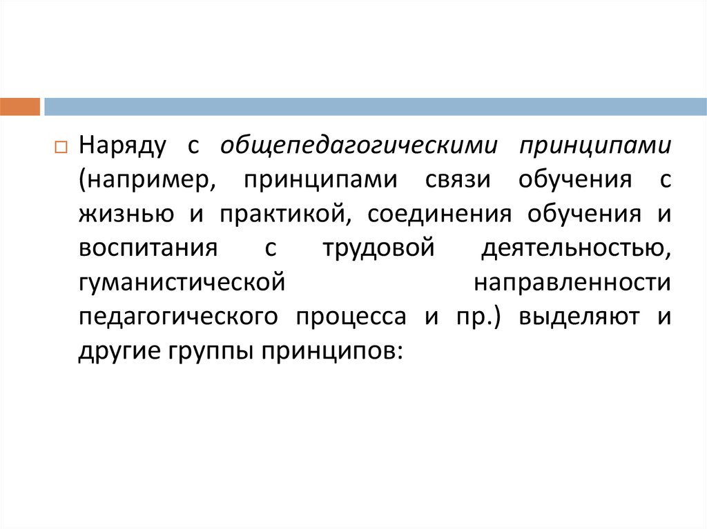 Общепедагогические принципы. Принцип связи обучения с жизнью и практикой. Что относится к общепедагогическим принципам. Общепедагогическиеприрцип Общепедагогические принцип.