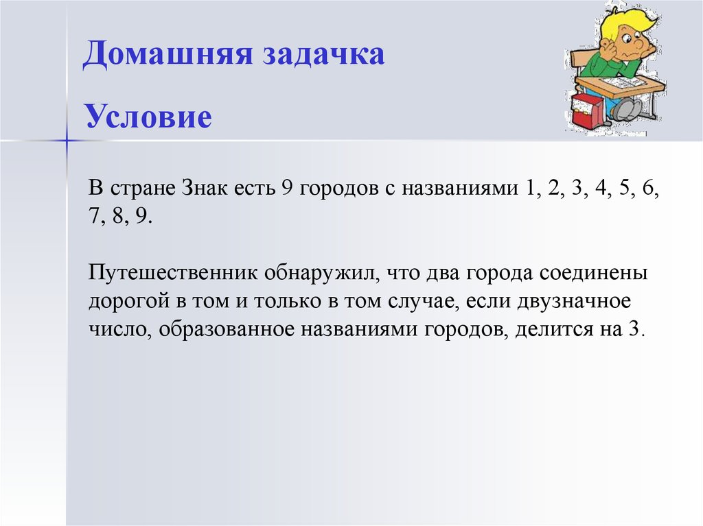 Есть 9 городов. В стране цифра есть 9 городов с названиями 1.2.3.4.5.6.7.8.9 путешественник. В стране циферка есть 9 городов. В стране 6 городов каждые 2 из которых соединены авиалинией. В стране Цифромании есть 6 городов с названиями 1.2.3.4.5.6.