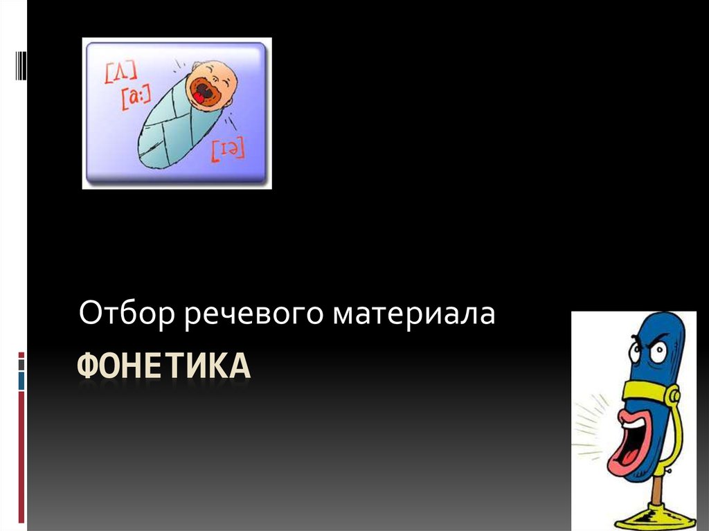 Языковой материал речевой материал. Языковой материал это. Подбор речевого материала.