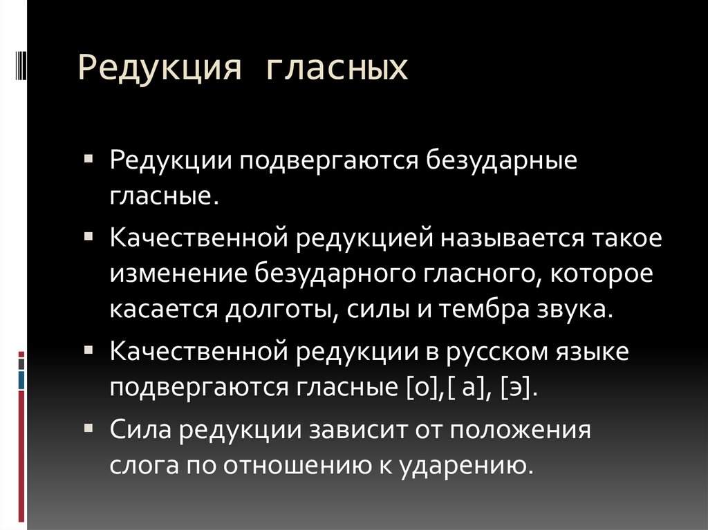 Редукция это. Редукция гласных в русском языке. Качественная и Количественная редукция гласных в русском языке. Качественной редукции подвергаются гласные. Редукция гласных в английском языке.