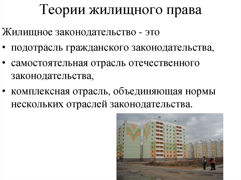 Жилищное право находится в. Соотношение жилищного и гражданского права. Институты жилищного права. Жилищное право институт гражданского права. Виды источников жилищного права.