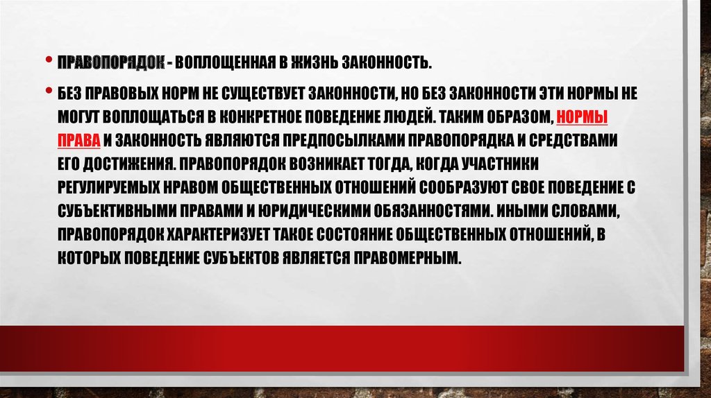 Назовите три предпосылки правопорядка. Норма права не способная воплотится.