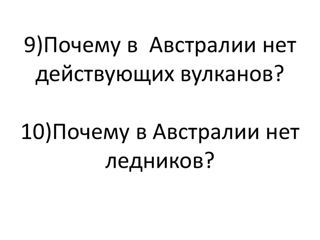 На каком материке нет вулканов?